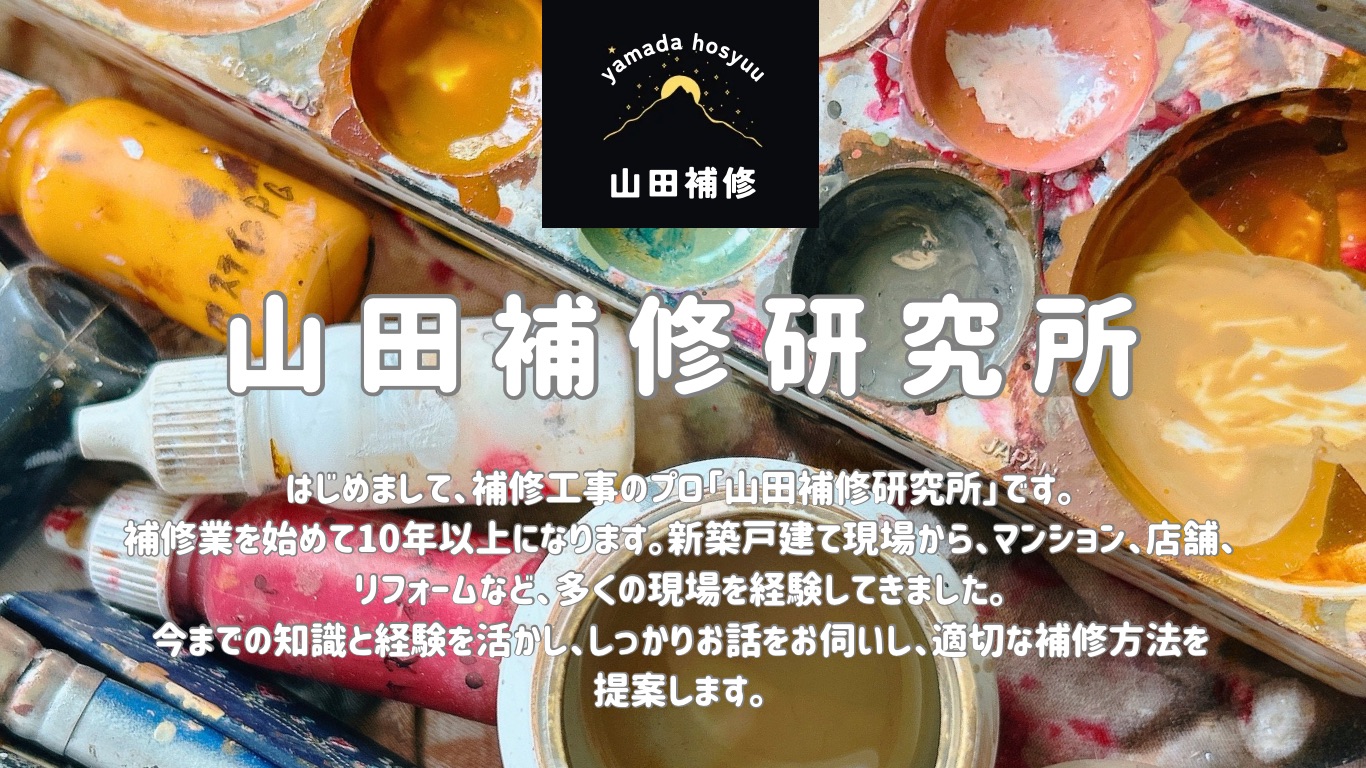神戸の傷を丁寧に補修｜山田補修研究所